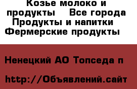 Козье молоко и продукты. - Все города Продукты и напитки » Фермерские продукты   . Ненецкий АО,Топседа п.